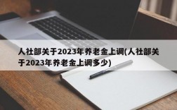 人社部关于2023年养老金上调(人社部关于2023年养老金上调多少)