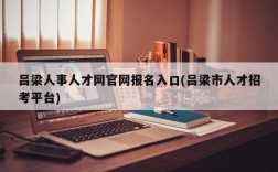 吕梁人事人才网官网报名入口(吕梁市人才招考平台)