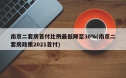 南京二套房首付比例最低降至30%(南京二套房政策2021首付)