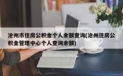 沧州市住房公积金个人余额查询(沧州住房公积金管理中心个人查询余额)