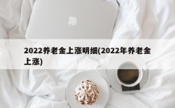 2022养老金上涨明细(2022年养老金上涨)