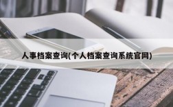 人事档案查询(个人档案查询系统官网)