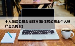 个人住房公积金提取方法(住房公积金个人帐户怎么提取)