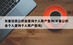 长春住房公积金查询个人账户查询(长春公积金个人查询个人账户查询)