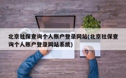 北京社保查询个人账户登录网站(北京社保查询个人账户登录网站系统)