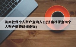 济南社保个人账户查询入口(济南社保查询个人账户缴费明细查询)