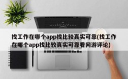 找工作在哪个app找比较真实可靠(找工作在哪个app找比较真实可靠看网游评论)