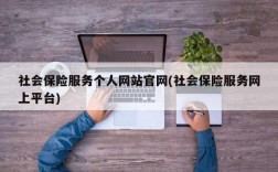 社会保险服务个人网站官网(社会保险服务网上平台)