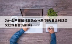 为什么不建议领取失业补助(领失业金对以后交社保有什么影响)