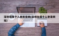 深圳社保个人网页官网(深圳社保个人登录网站)