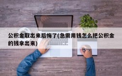 公积金取出来后悔了(急需用钱怎么把公积金的钱拿出来)