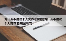 为什么不建议个人交养老保险(为什么不建议个人交养老保险开户)