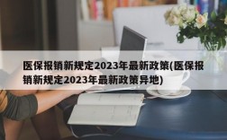 医保报销新规定2023年最新政策(医保报销新规定2023年最新政策异地)