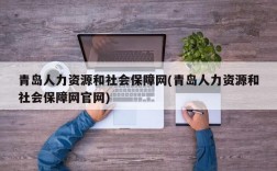 青岛人力资源和社会保障网(青岛人力资源和社会保障网官网)