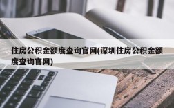 住房公积金额度查询官网(深圳住房公积金额度查询官网)