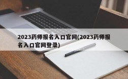 2023药师报名入口官网(2023药师报名入口官网登录)