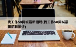 找工作58同城最新招聘(找工作58同城最新招聘附近)