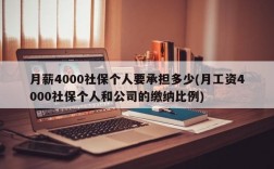 月薪4000社保个人要承担多少(月工资4000社保个人和公司的缴纳比例)