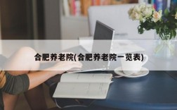 合肥养老院(合肥养老院一览表)